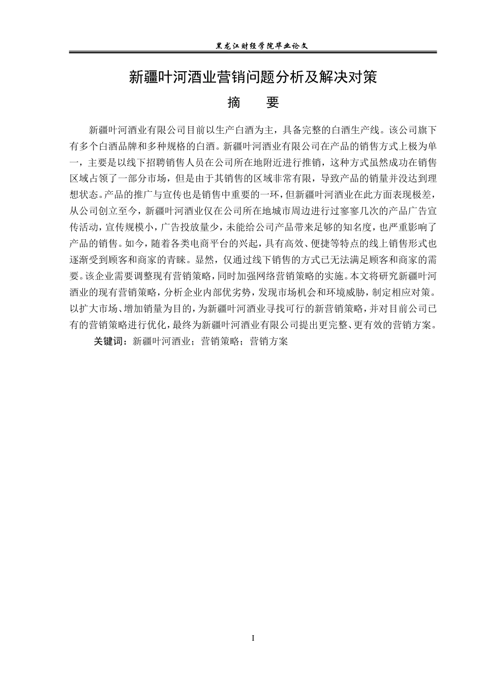 23年WP市场营销-新疆叶河酒业营销问题分析及解决对策-2019513214-李少童.doc_第2页