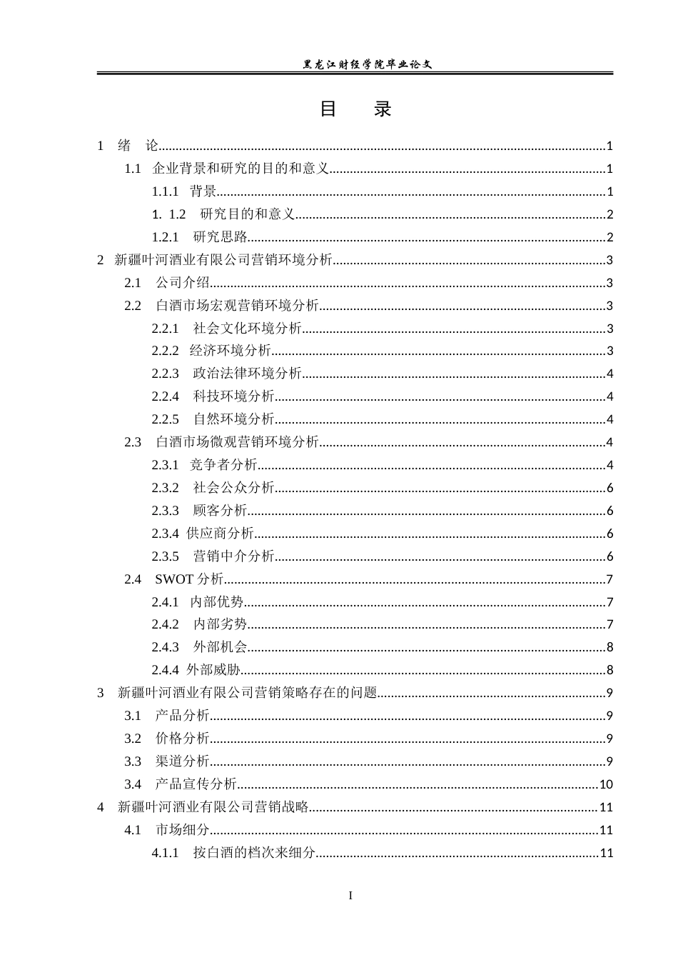 23年WP市场营销-新疆叶河酒业营销问题分析及解决对策-2019513214-李少童.doc_第4页