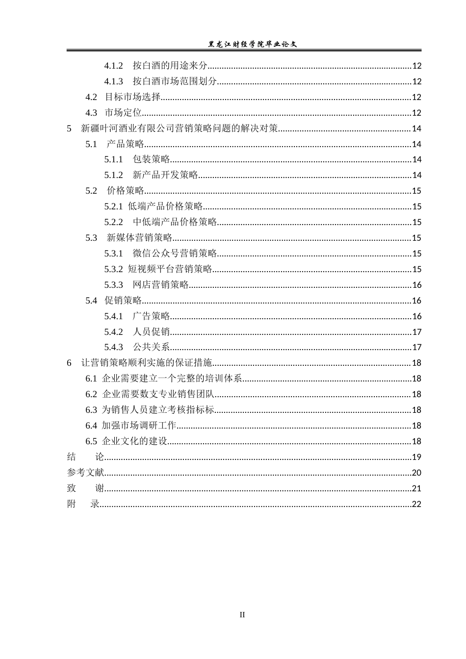 23年WP市场营销-新疆叶河酒业营销问题分析及解决对策-2019513214-李少童.doc_第5页