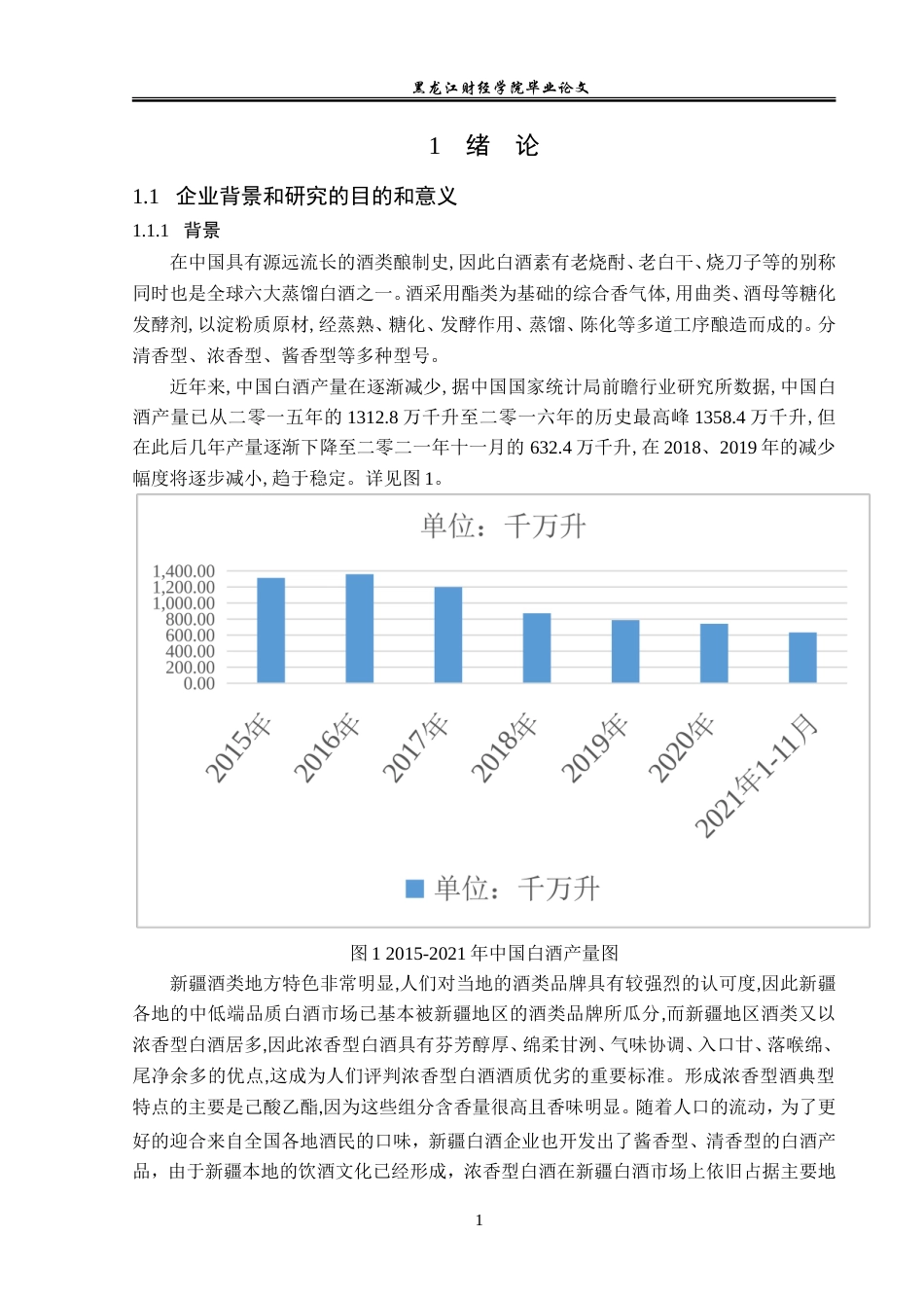 23年WP市场营销-新疆叶河酒业营销问题分析及解决对策-2019513214-李少童.doc_第6页