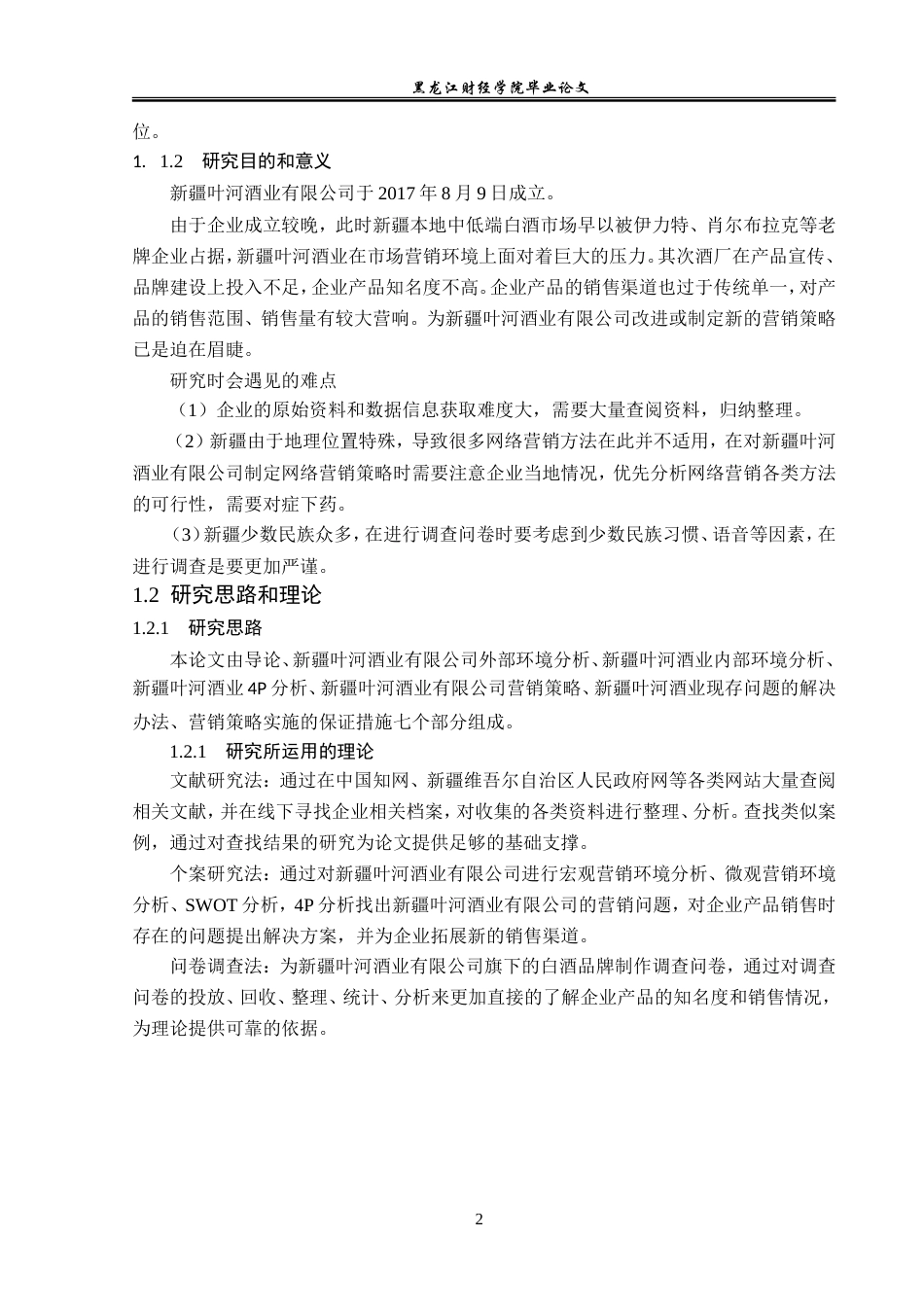 23年WP市场营销-新疆叶河酒业营销问题分析及解决对策-2019513214-李少童.doc_第7页