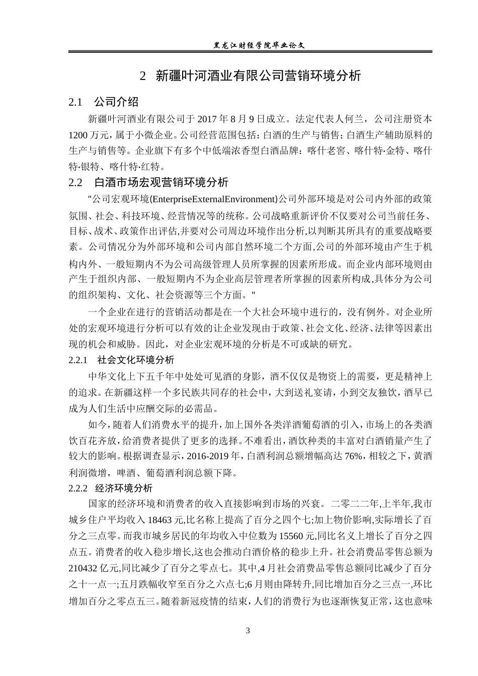 23年WP市场营销-新疆叶河酒业营销问题分析及解决对策-2019513214-李少童.doc_第8页