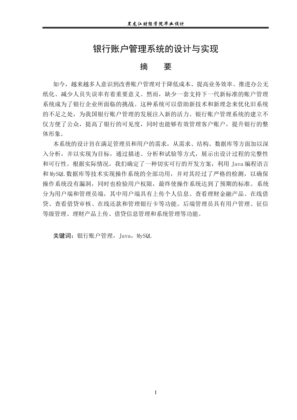 23年WP计算机科学与技术-银行账户管理系统分析与设计-2019510995-乔洋.docx_第2页