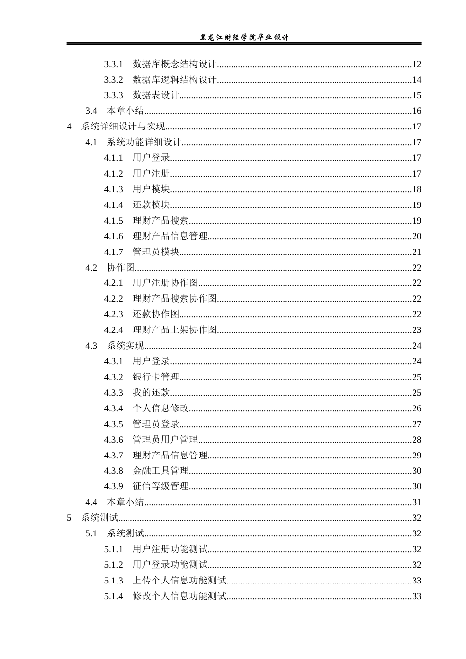 23年WP计算机科学与技术-银行账户管理系统分析与设计-2019510995-乔洋.docx_第6页