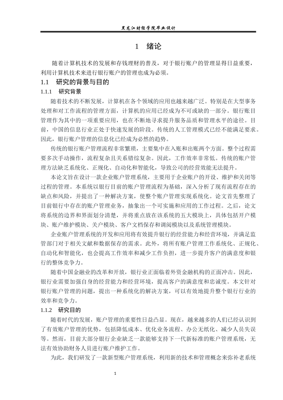23年WP计算机科学与技术-银行账户管理系统分析与设计-2019510995-乔洋.docx_第8页