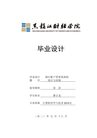 23年WP计算机科学与技术-银行账户管理系统分析与设计-2019510995-乔洋.docx