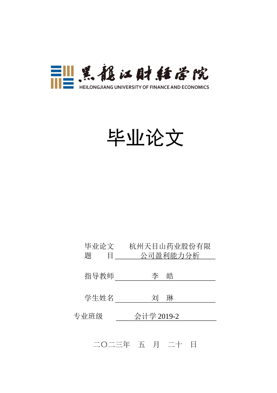 23年WP会计学-杭州天目山药业股份有限公司盈利能力分析-2019512856-刘琳.docx_第1页