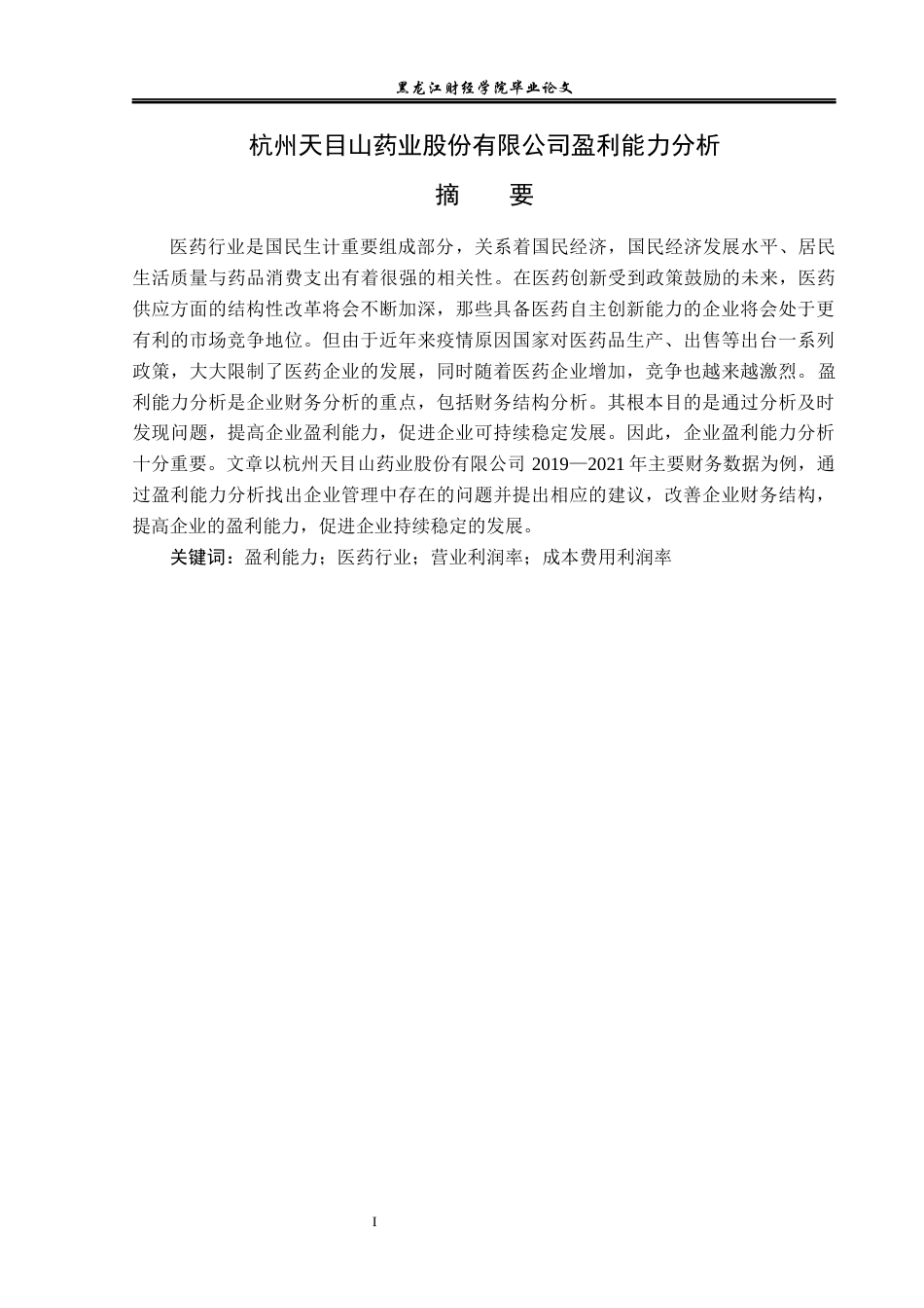 23年WP会计学-杭州天目山药业股份有限公司盈利能力分析-2019512856-刘琳.docx_第2页