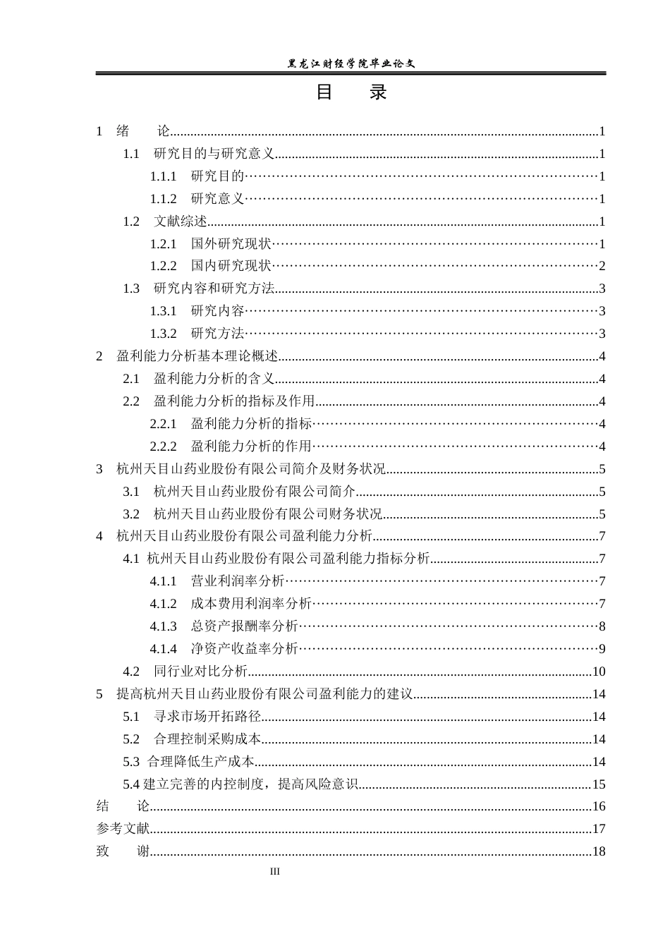 23年WP会计学-杭州天目山药业股份有限公司盈利能力分析-2019512856-刘琳.docx_第4页