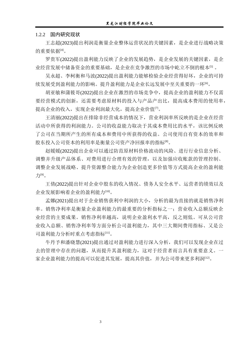 23年WP会计学-杭州天目山药业股份有限公司盈利能力分析-2019512856-刘琳.docx_第7页