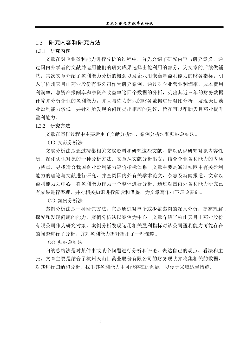 23年WP会计学-杭州天目山药业股份有限公司盈利能力分析-2019512856-刘琳.docx_第8页