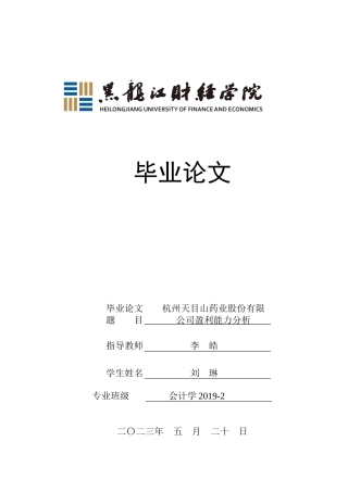 23年WP会计学-杭州天目山药业股份有限公司盈利能力分析-2019512856-刘琳.docx