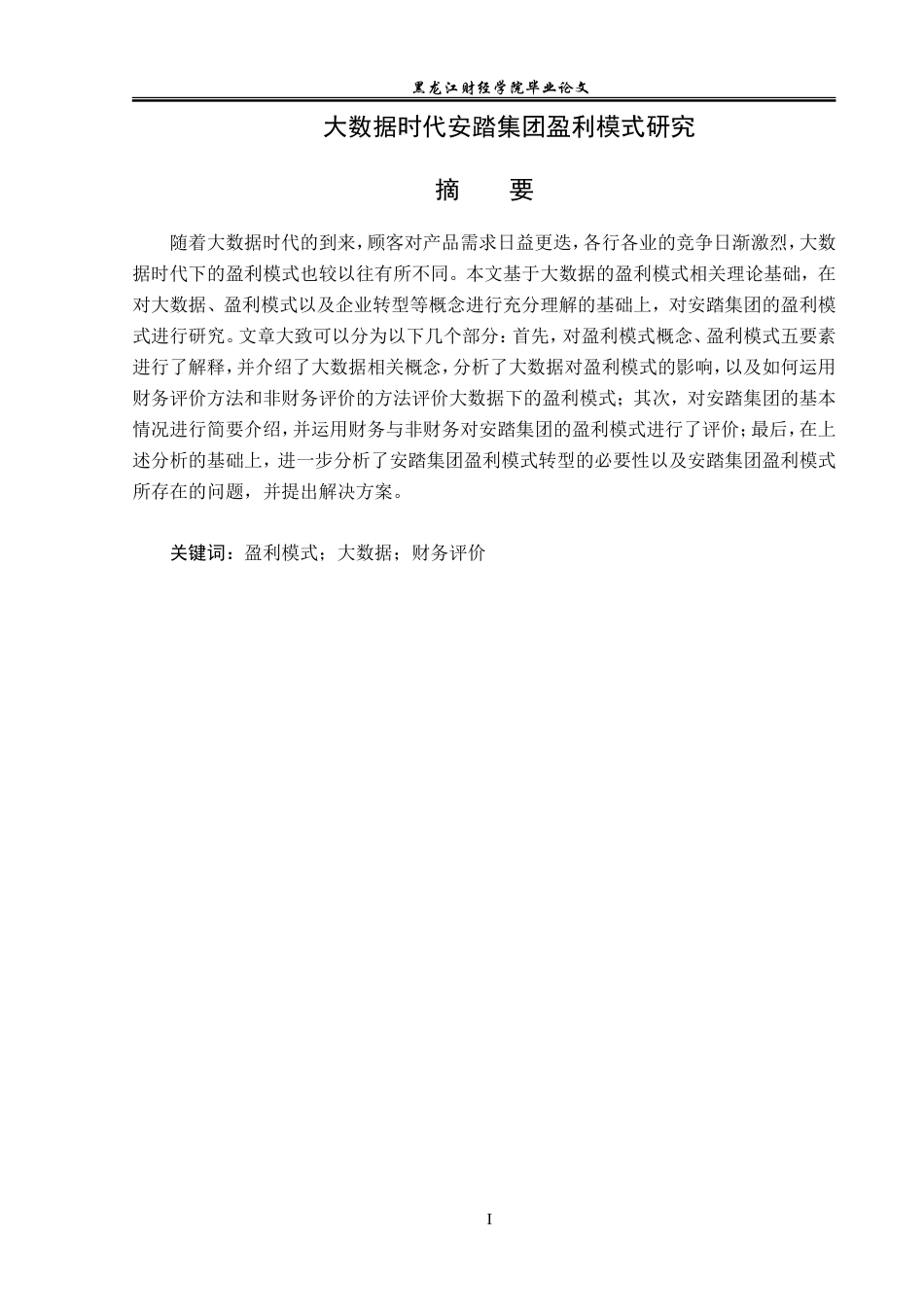23年WP会计学-大数据时代安踏集团盈利模式研究-2019510899-邹启琼.doc_第2页