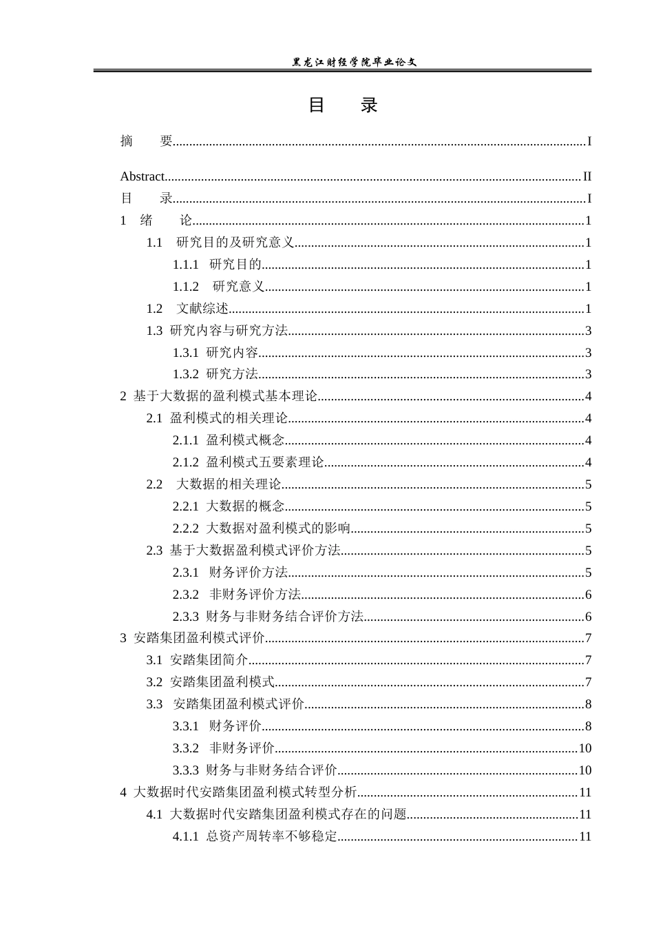 23年WP会计学-大数据时代安踏集团盈利模式研究-2019510899-邹启琼.doc_第4页