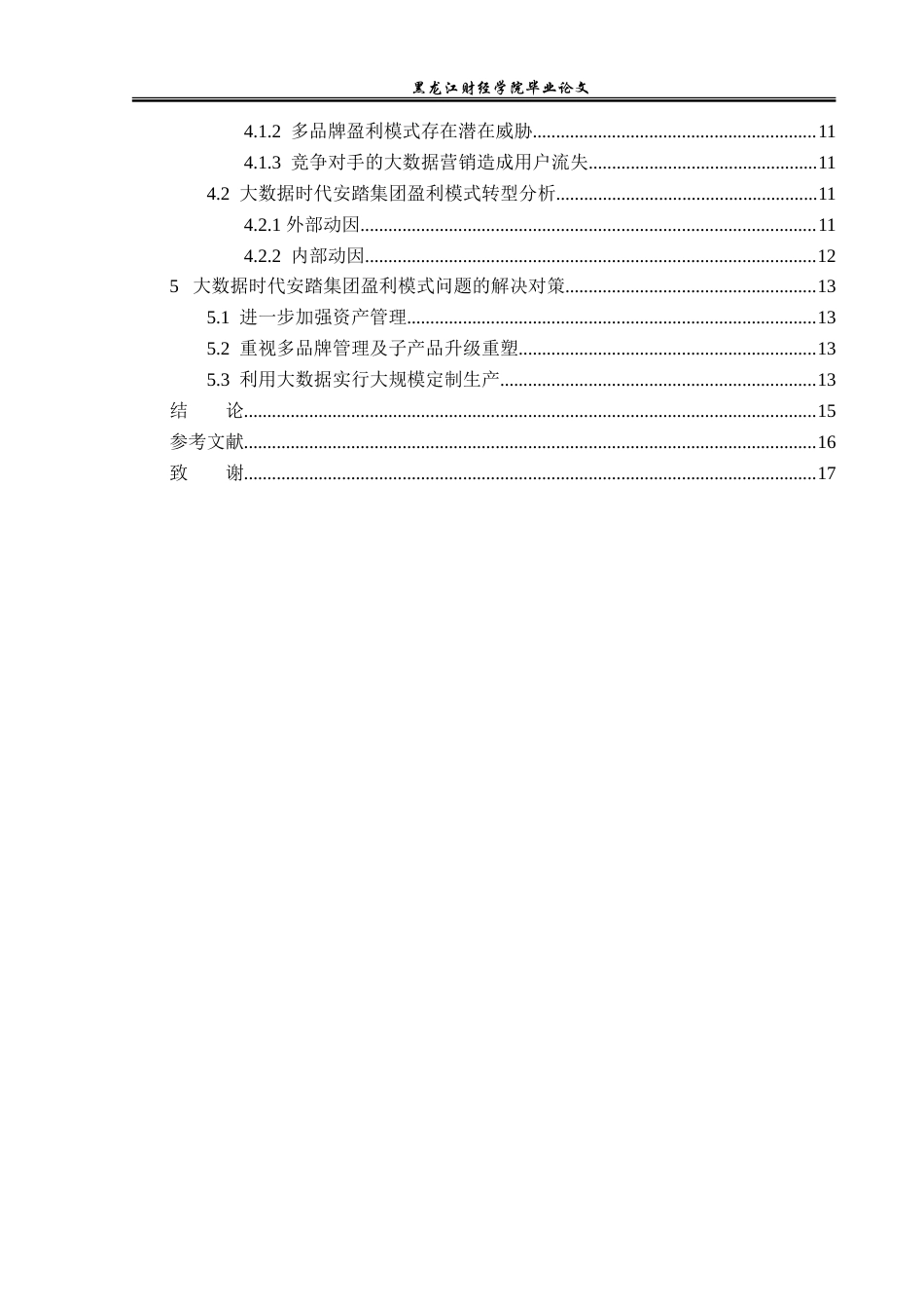 23年WP会计学-大数据时代安踏集团盈利模式研究-2019510899-邹启琼.doc_第5页