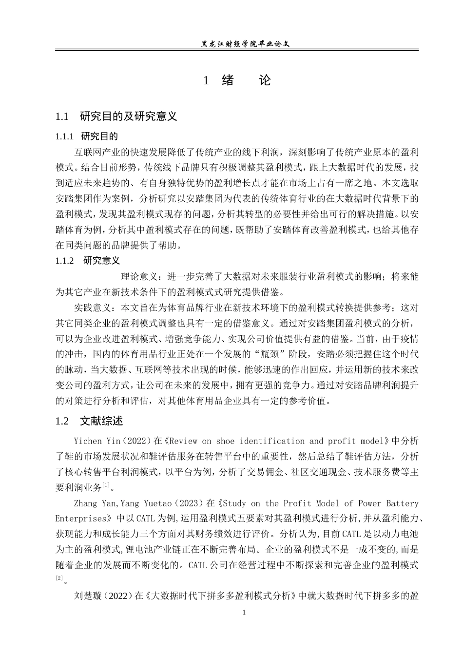 23年WP会计学-大数据时代安踏集团盈利模式研究-2019510899-邹启琼.doc_第6页