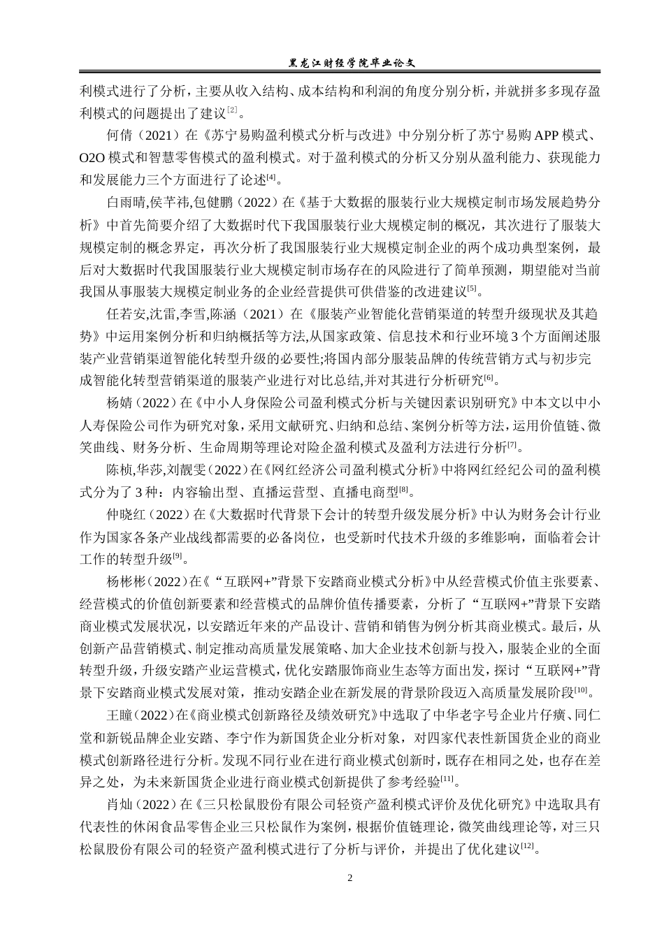 23年WP会计学-大数据时代安踏集团盈利模式研究-2019510899-邹启琼.doc_第7页