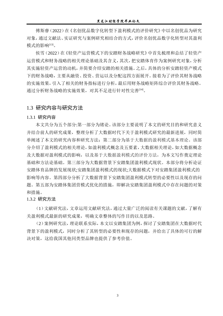 23年WP会计学-大数据时代安踏集团盈利模式研究-2019510899-邹启琼.doc_第8页