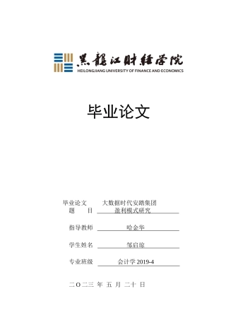 23年WP会计学-大数据时代安踏集团盈利模式研究-2019510899-邹启琼.doc