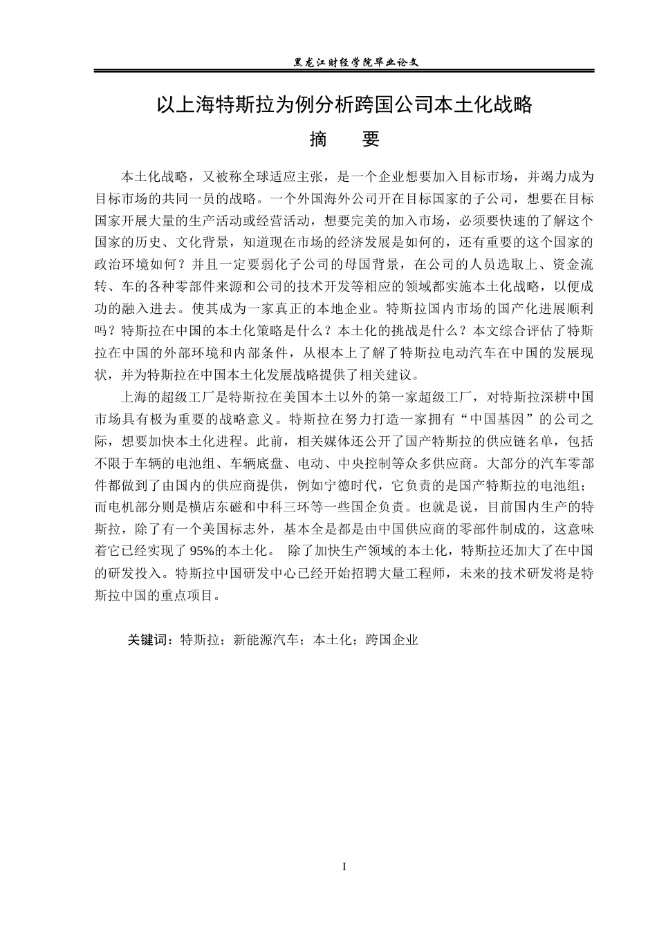 23年WP国际商务-以上海特斯拉为例分析跨国公司本土化策略-2019510739-李安然.docx_第2页