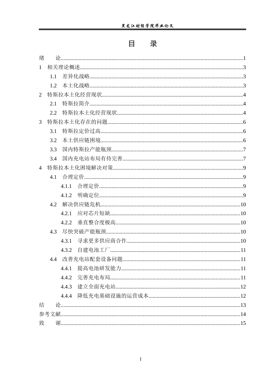 23年WP国际商务-以上海特斯拉为例分析跨国公司本土化策略-2019510739-李安然.docx_第5页