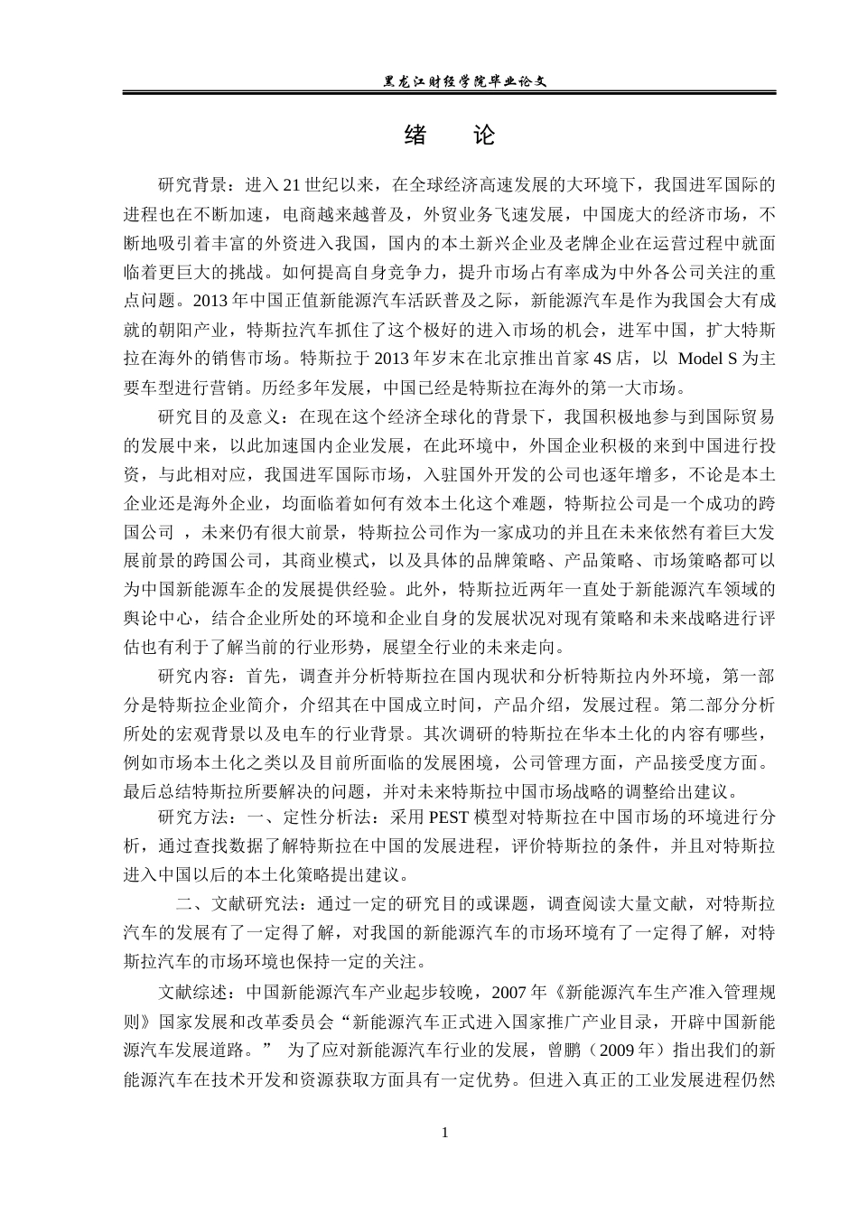 23年WP国际商务-以上海特斯拉为例分析跨国公司本土化策略-2019510739-李安然.docx_第6页