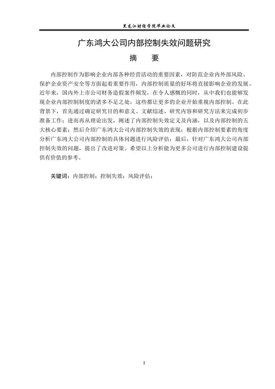 23年WP审计学-广东鸿大公司内部控制失效问题研究-2019512537-吴俊龙.docx_第2页