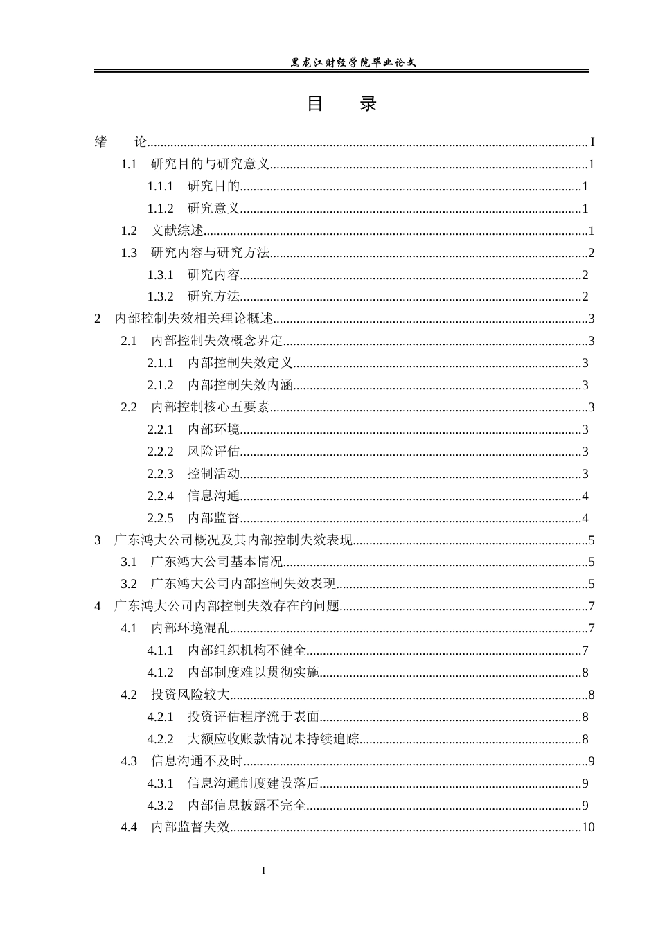 23年WP审计学-广东鸿大公司内部控制失效问题研究-2019512537-吴俊龙.docx_第4页