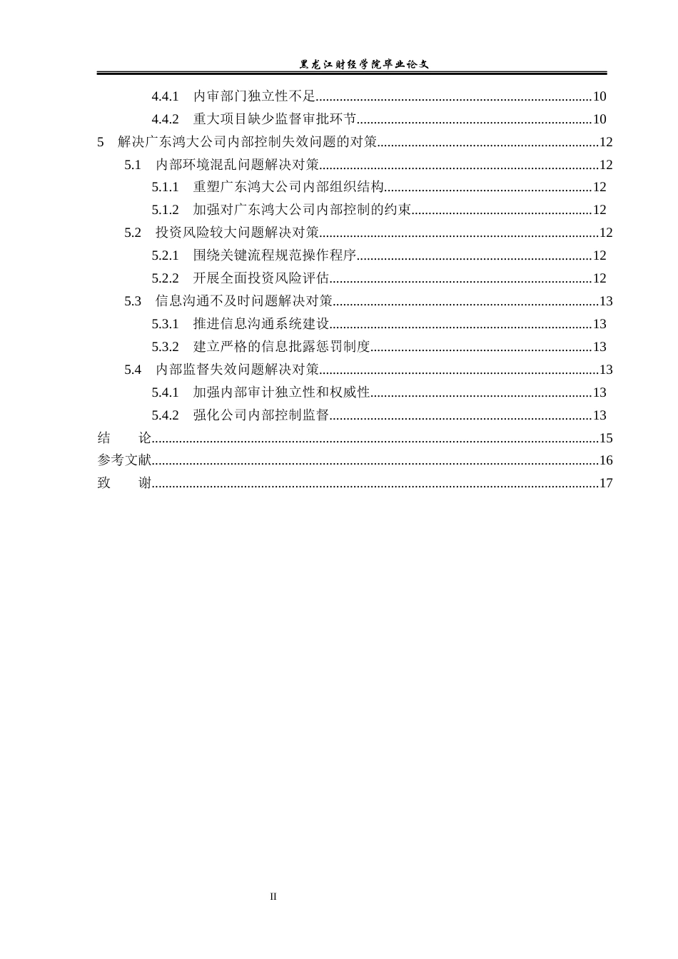 23年WP审计学-广东鸿大公司内部控制失效问题研究-2019512537-吴俊龙.docx_第5页