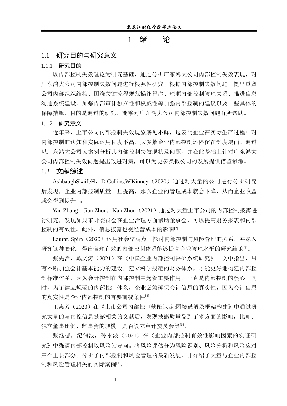 23年WP审计学-广东鸿大公司内部控制失效问题研究-2019512537-吴俊龙.docx_第6页