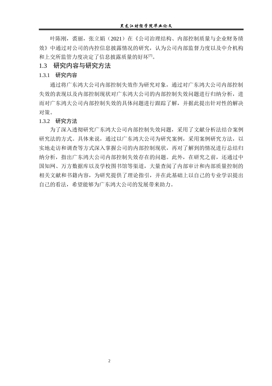 23年WP审计学-广东鸿大公司内部控制失效问题研究-2019512537-吴俊龙.docx_第7页