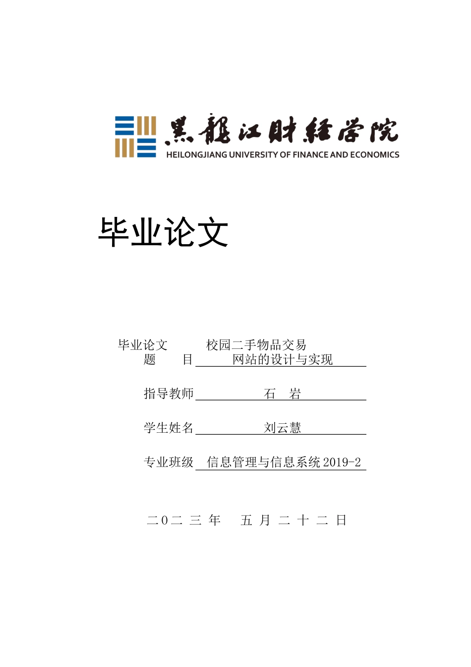 23年WP信息管理与信息系统-校园二手物品交易网站的设计与实现-2019512353-刘云慧.docx_第1页