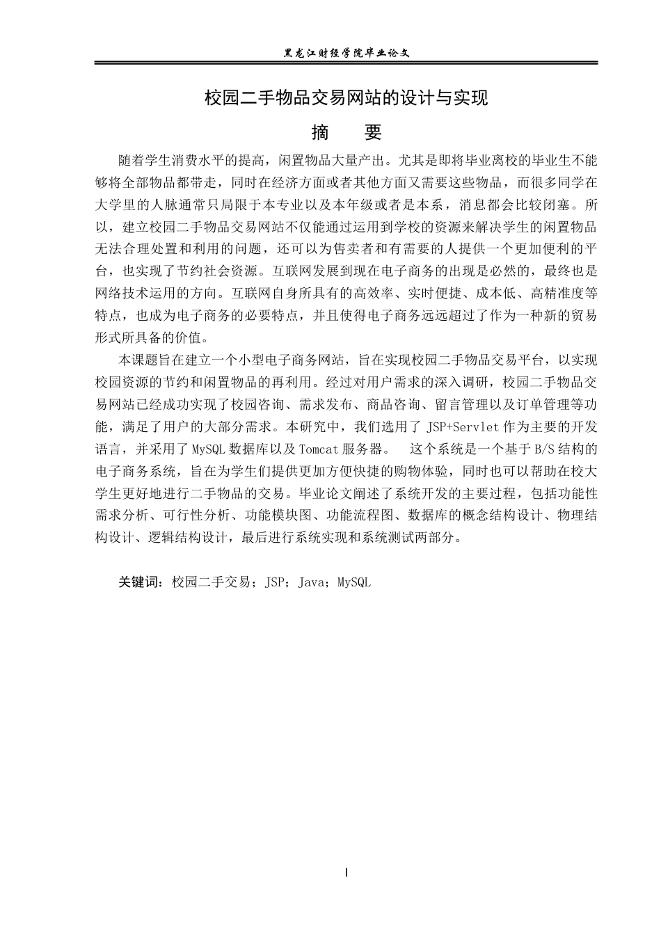 23年WP信息管理与信息系统-校园二手物品交易网站的设计与实现-2019512353-刘云慧.docx_第2页