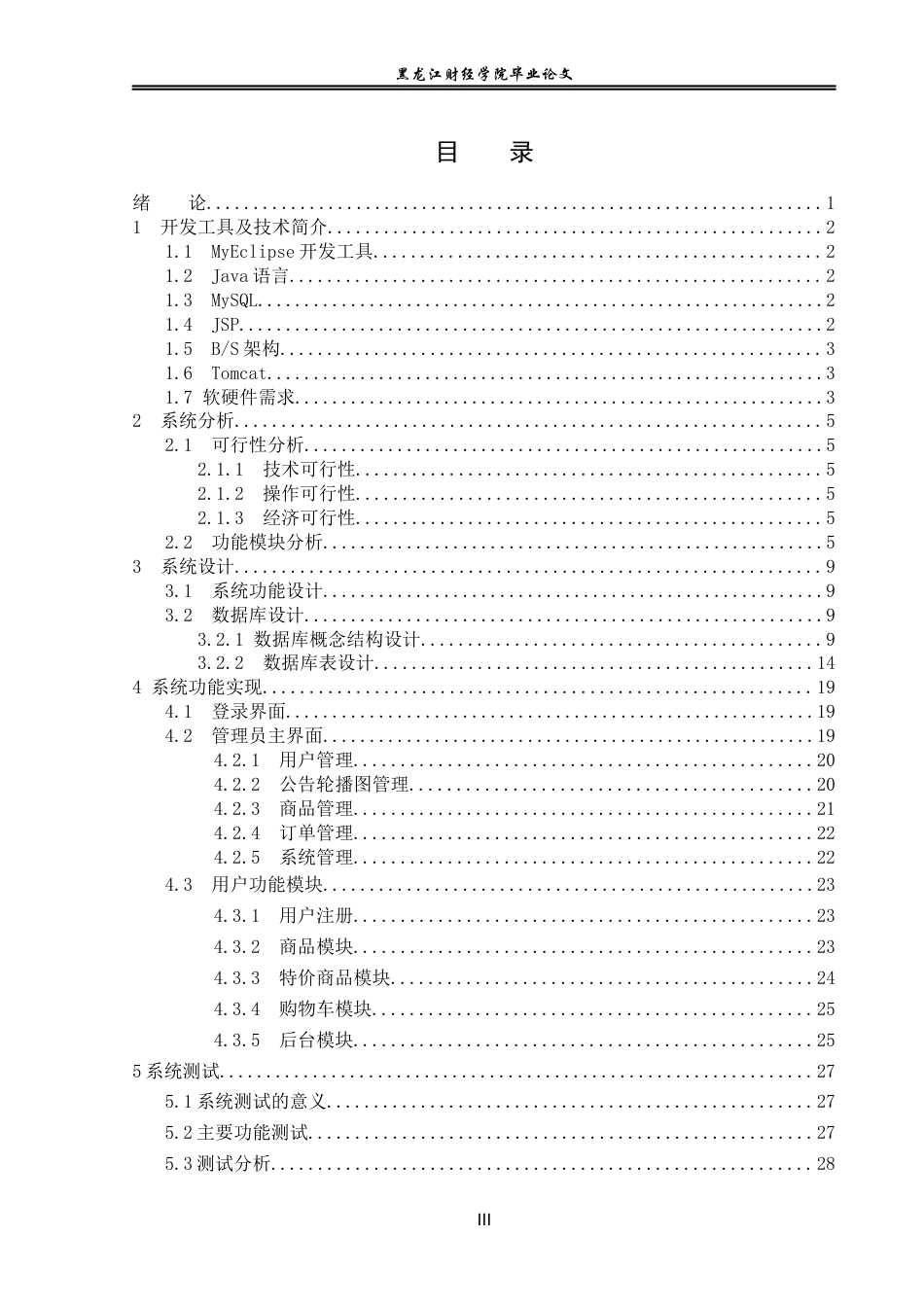 23年WP信息管理与信息系统-校园二手物品交易网站的设计与实现-2019512353-刘云慧.docx_第5页