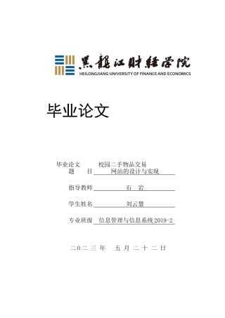 23年WP信息管理与信息系统-校园二手物品交易网站的设计与实现-2019512353-刘云慧.docx