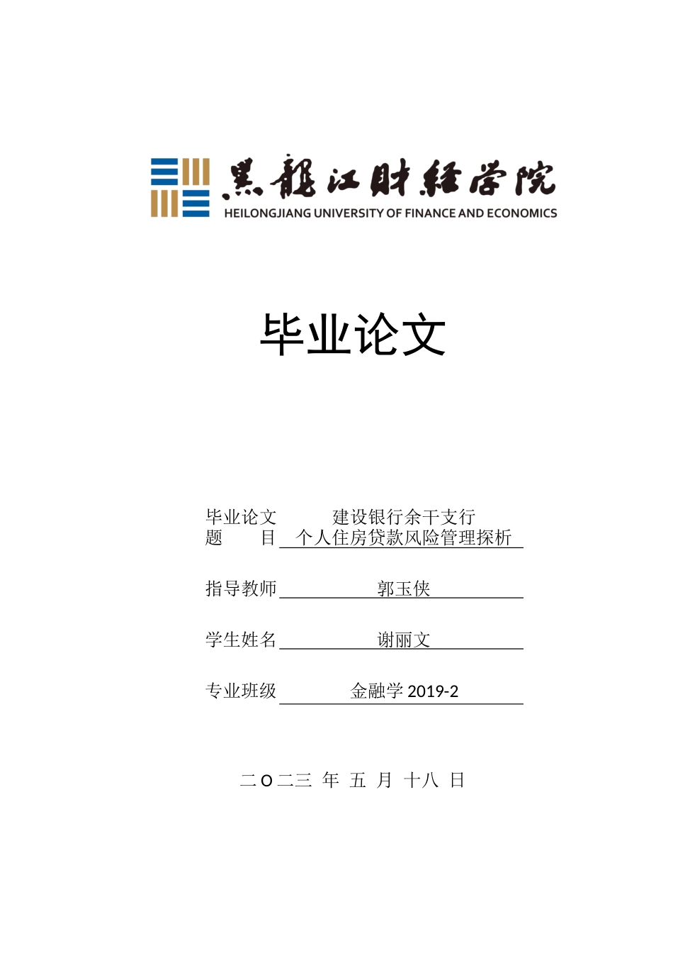 23年WP金融学-建设银行余干支行个人住房贷款风险管理探析-2019510625-谢丽文.docx_第1页