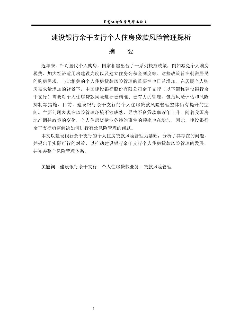 23年WP金融学-建设银行余干支行个人住房贷款风险管理探析-2019510625-谢丽文.docx_第2页