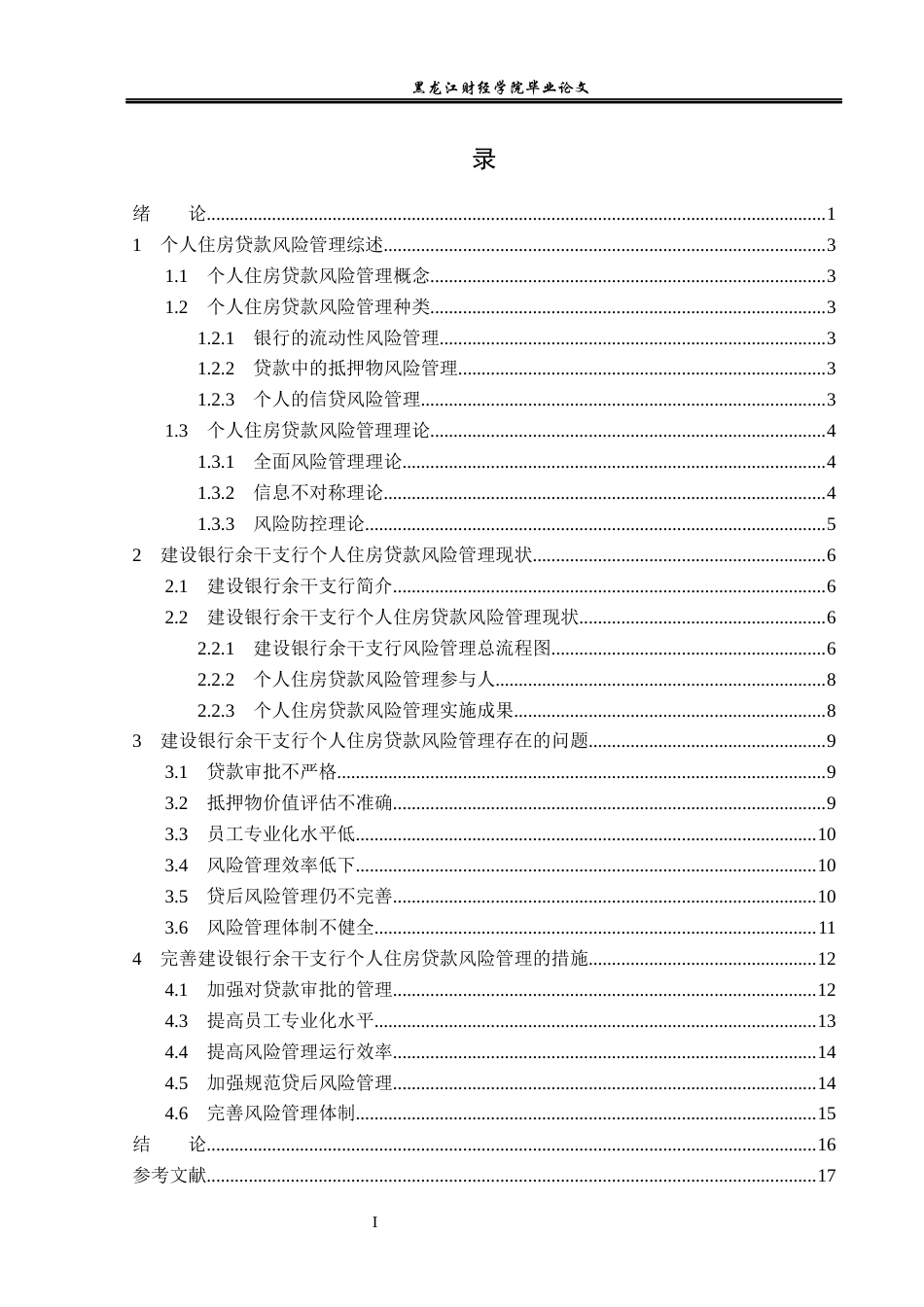 23年WP金融学-建设银行余干支行个人住房贷款风险管理探析-2019510625-谢丽文.docx_第5页