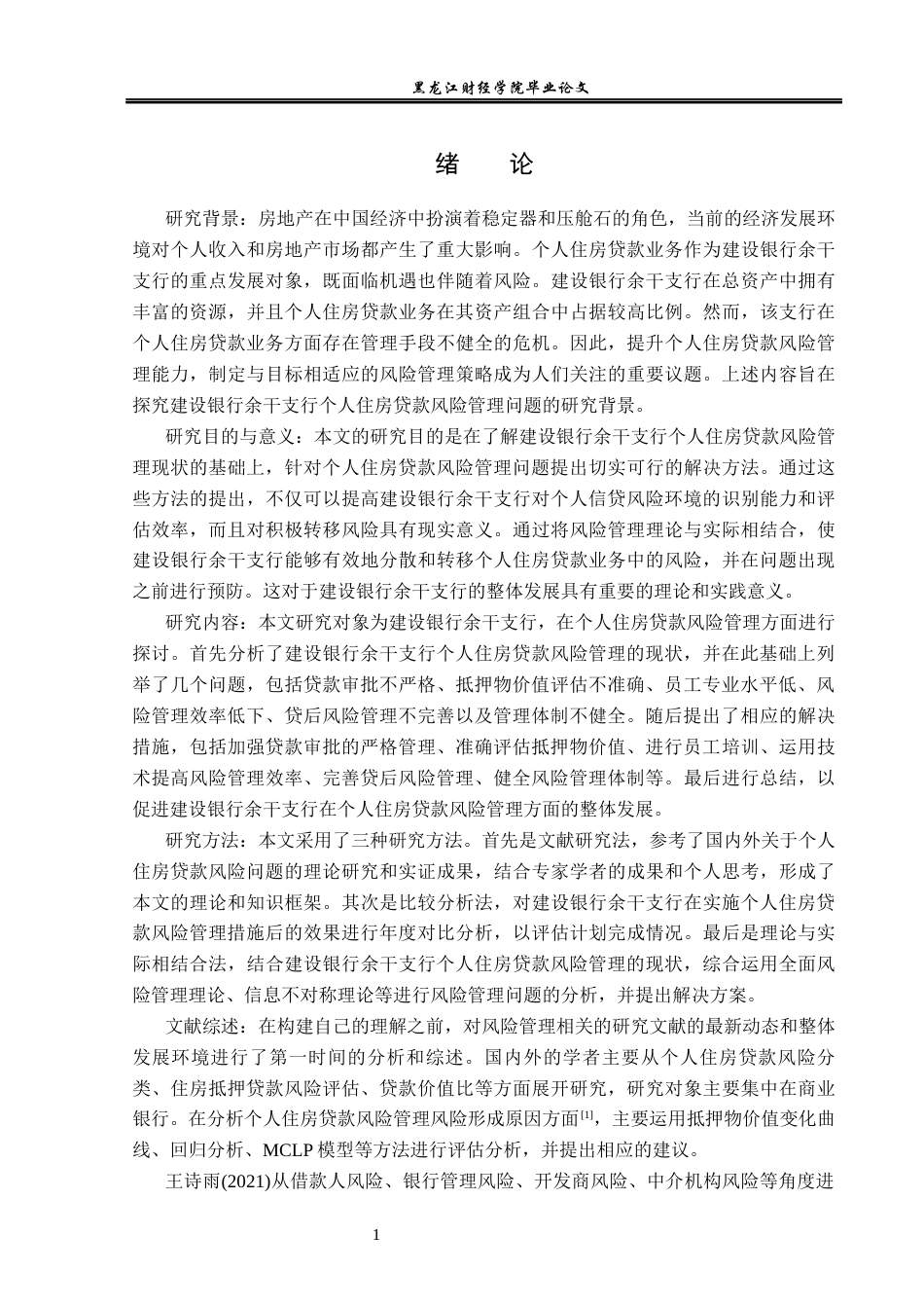 23年WP金融学-建设银行余干支行个人住房贷款风险管理探析-2019510625-谢丽文.docx_第7页