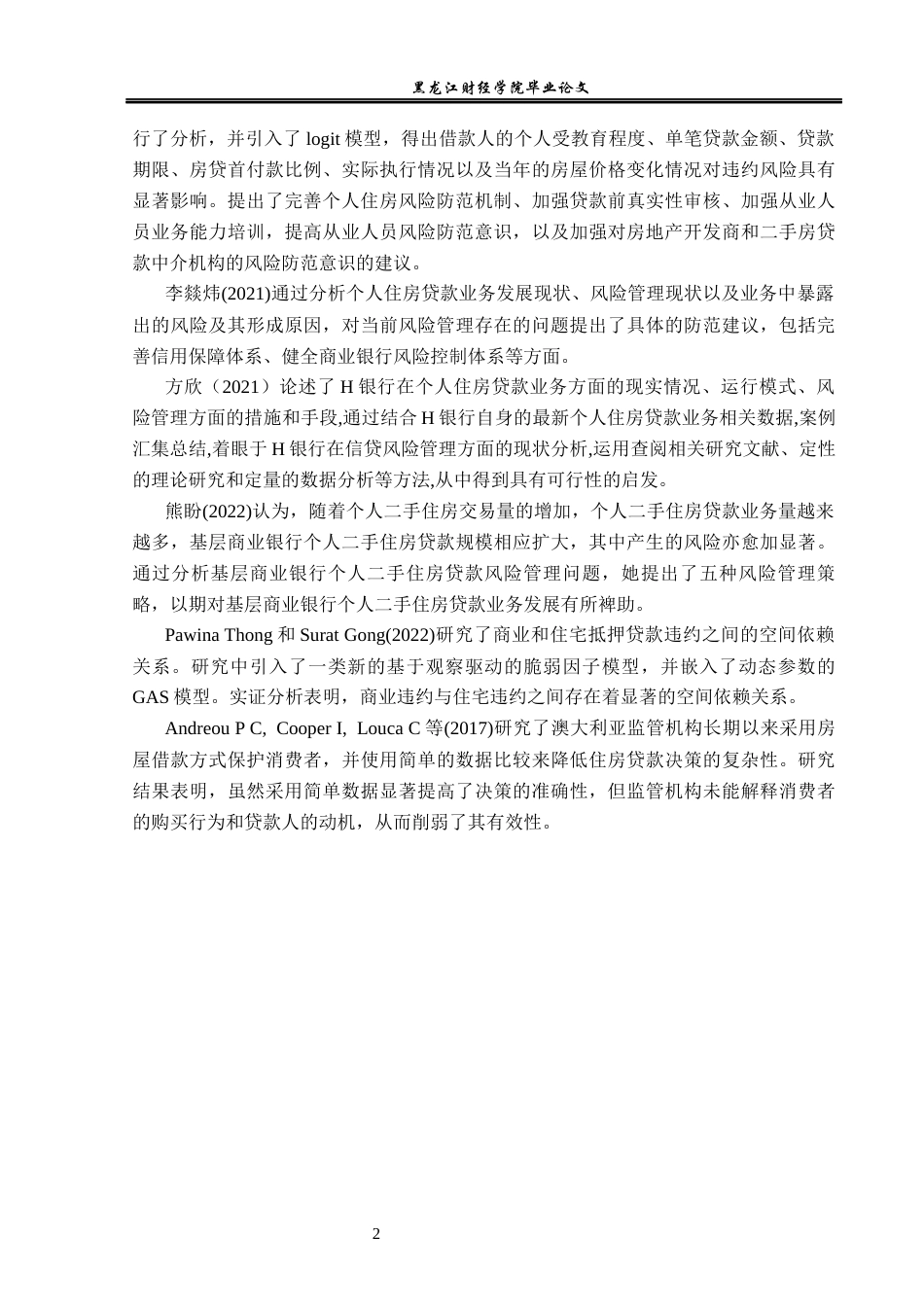 23年WP金融学-建设银行余干支行个人住房贷款风险管理探析-2019510625-谢丽文.docx_第8页