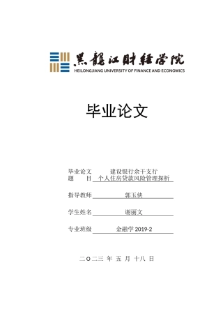 23年WP金融学-建设银行余干支行个人住房贷款风险管理探析-2019510625-谢丽文.docx