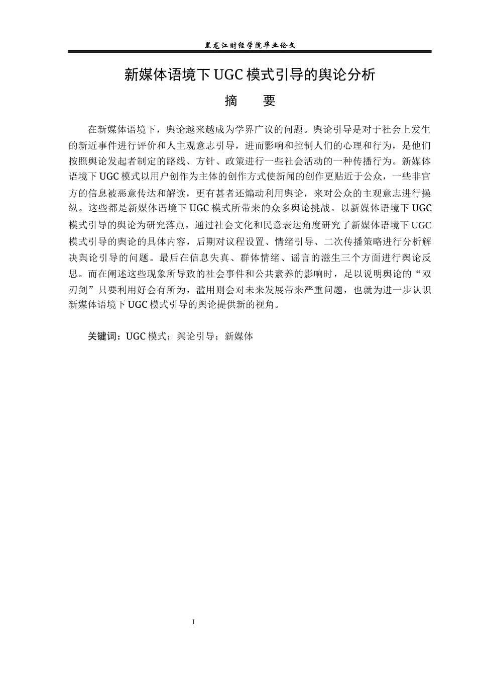 23年WP广告学-新媒体语境下UGC模式引导的舆论分析-2019513083-姜琪.docx_第2页