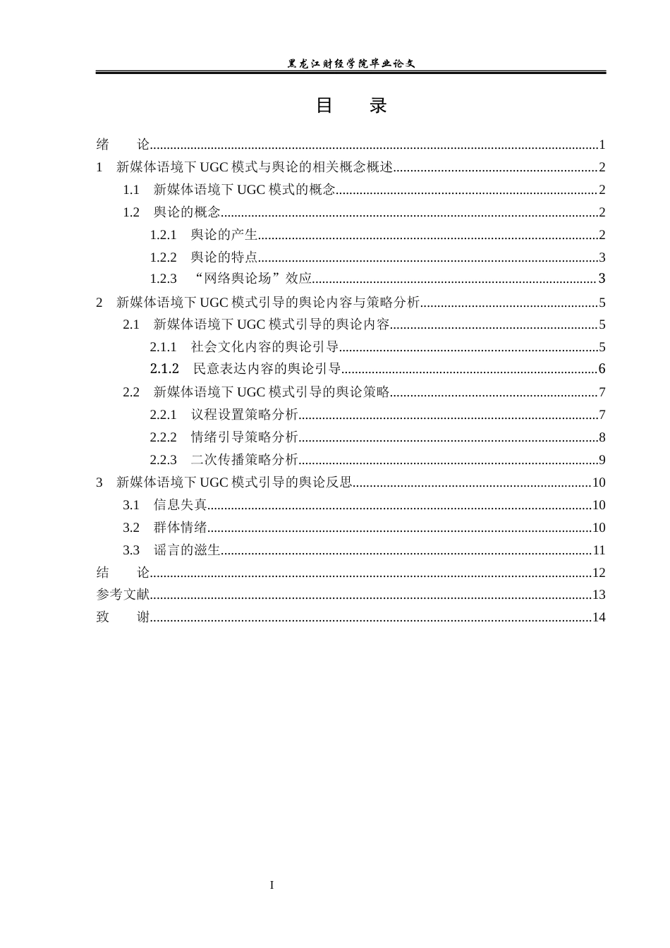 23年WP广告学-新媒体语境下UGC模式引导的舆论分析-2019513083-姜琪.docx_第4页