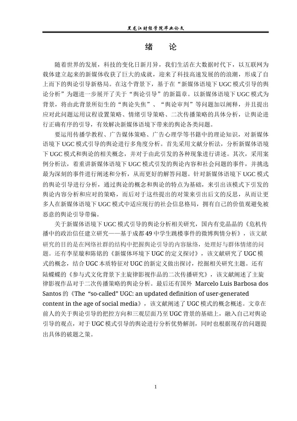 23年WP广告学-新媒体语境下UGC模式引导的舆论分析-2019513083-姜琪.docx_第5页