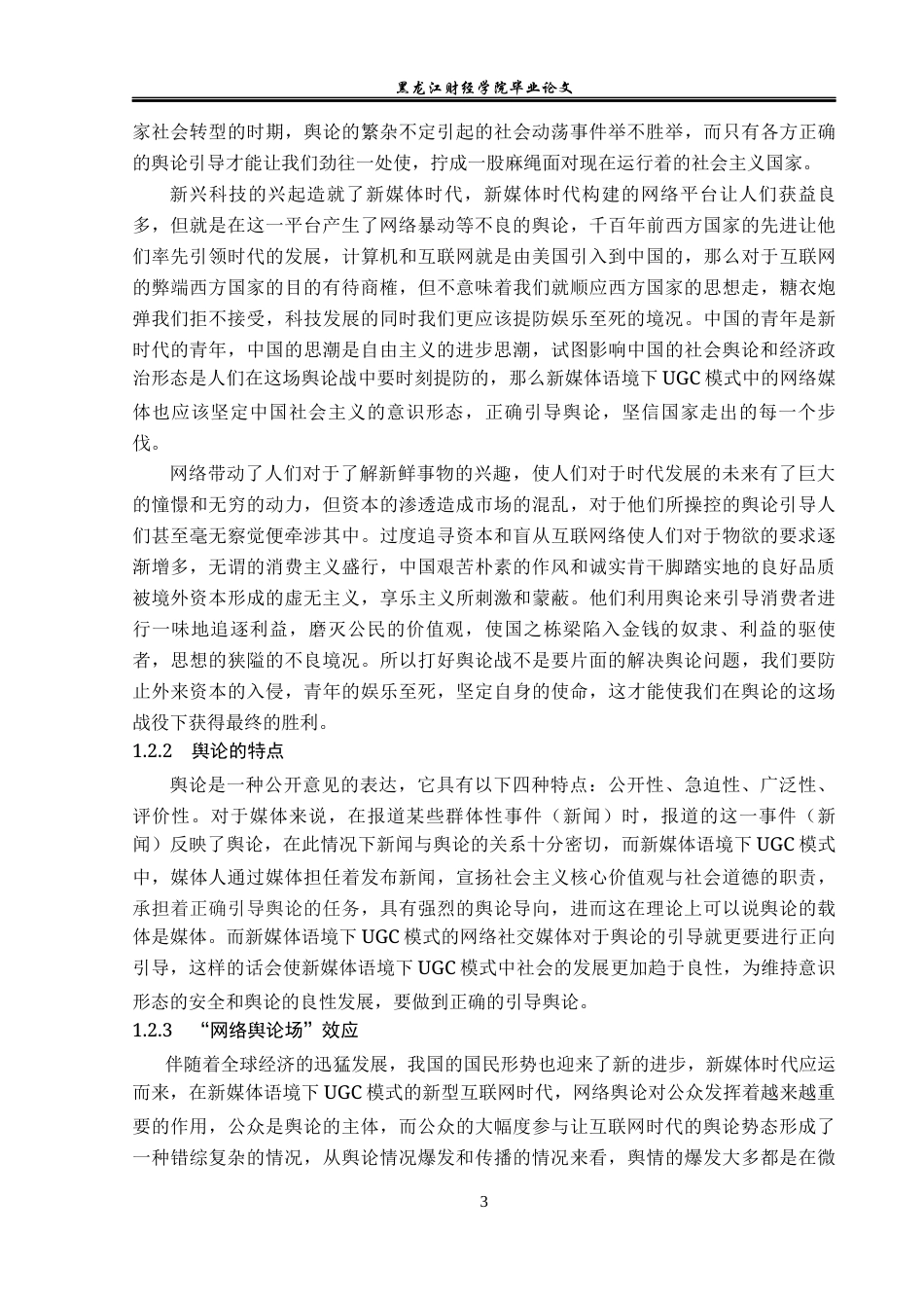 23年WP广告学-新媒体语境下UGC模式引导的舆论分析-2019513083-姜琪.docx_第7页