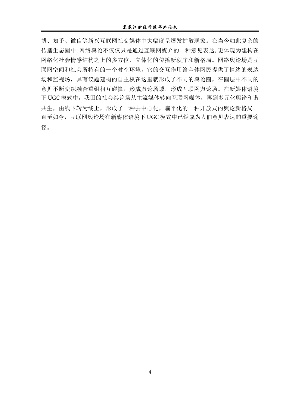 23年WP广告学-新媒体语境下UGC模式引导的舆论分析-2019513083-姜琪.docx_第8页