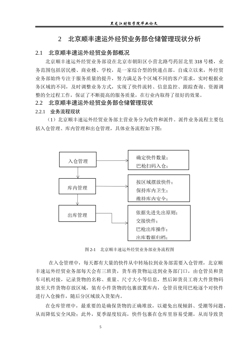 23年WP物流管理-北京顺丰速运外经贸业务部仓储管理问题分析-2019512488-郭满.docx_第10页