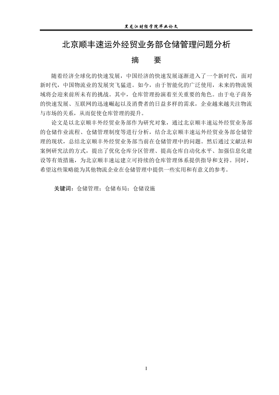 23年WP物流管理-北京顺丰速运外经贸业务部仓储管理问题分析-2019512488-郭满.docx_第2页