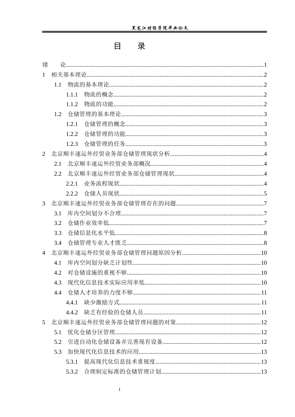 23年WP物流管理-北京顺丰速运外经贸业务部仓储管理问题分析-2019512488-郭满.docx_第4页