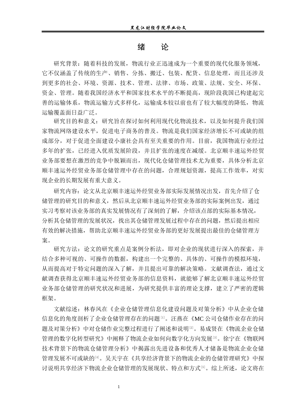 23年WP物流管理-北京顺丰速运外经贸业务部仓储管理问题分析-2019512488-郭满.docx_第6页